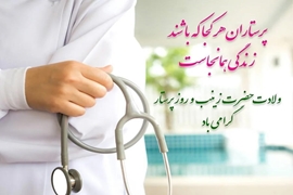 پیام تبریک رئیس دانشکده پردیس بین الملل بندرانزلی به مناسبت ولادت حضرت زینب (س) و روز پرستار